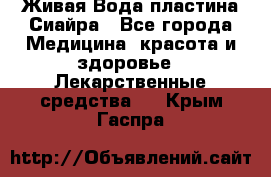 Живая Вода пластина Сиайра - Все города Медицина, красота и здоровье » Лекарственные средства   . Крым,Гаспра